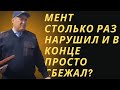 мент столько раз нарушил и в конце просто сбежал?