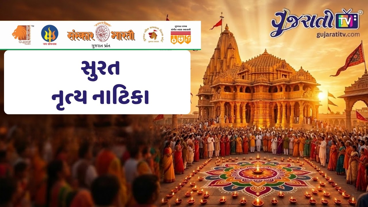 સુરત નૃત્ય નાટિકા: કલા અને સંસ્કારની ભવ્ય પ્રસ્તુતિ | પ્રભાસોત્સવ ૨૦૨૬ | સોમનાથ સ્વાભિમાન પર્વ