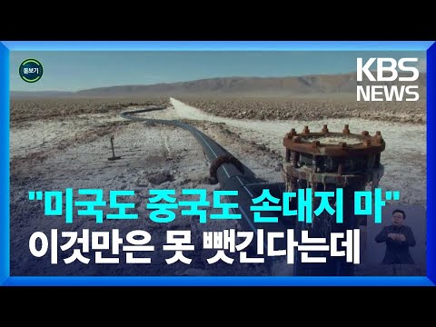 3년 새 10배로 뛴 하얀 석유 리튬 쟁탈전 지구촌돋보기 KBS 2023 02 22 