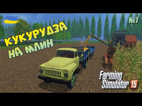 Видео: Придбав все необхідне для збору кукурудзи - №7 Farming Simulator 15