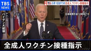 米大統領 ５月１日までに全成人のワクチン接種を指示