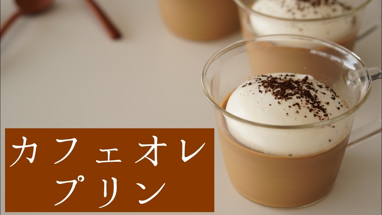 簡単 カフェオレプリンの作り方 Youtube