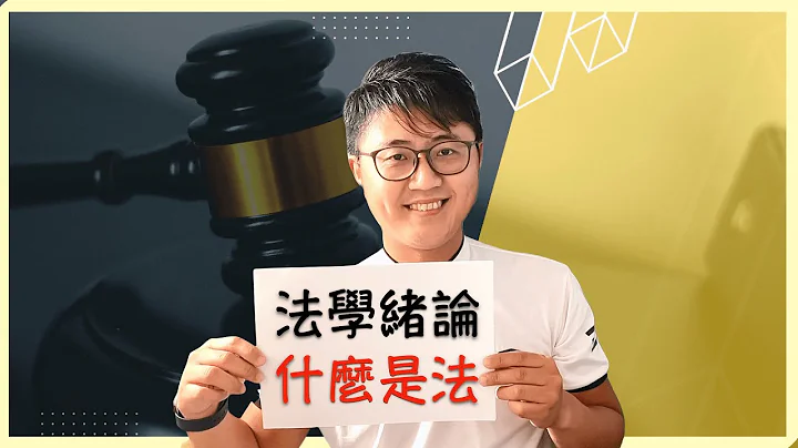 ⚖️【國家考試】法學緒論(含考題講解)，4分鐘解讀，法的意義與目的性〈2023法學緒論系列〉 - 天天要聞