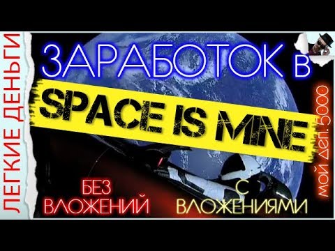 SPACE IS MINE - ИГРА ДЛЯ ЗАРАБОТКА В ИНТЕРНЕТЕ. Полный Обзор и БОНУСЫ / ЗАРАБОТОК В ИНТЕРНЕТЕ