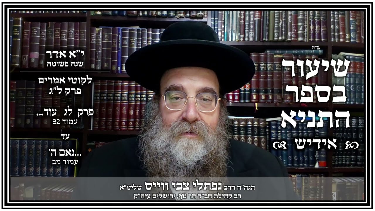 שיעור תניא - אידיש | פרק ל