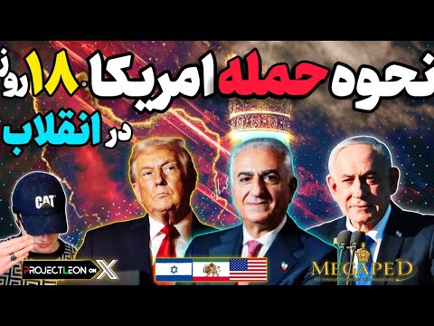 آپدیت نحوه حمله امریکا وظیفه ما درین ساعات ترامپ از آریامهر هم تعریف کرد هجده روز انقلاب جنگ خیابانی