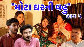 મોટા ઘર ની વહુ | mota gharni vahu | part 5 | Gujarati Short Film | Gujarati Serial | Family Drama |