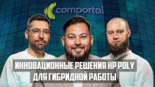 Инновационные решения HP Poly для гибридной работы | ТехноTalk Podcast