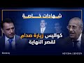 شهادات خاصة الشيوعي السابق فياض موزان يكشف كواليس زيارة صدام لقصر النهاية شهادات خاصة الشيوعي السابق فياض موزان يكشف كواليس زيارة صدام لقصر النهاية