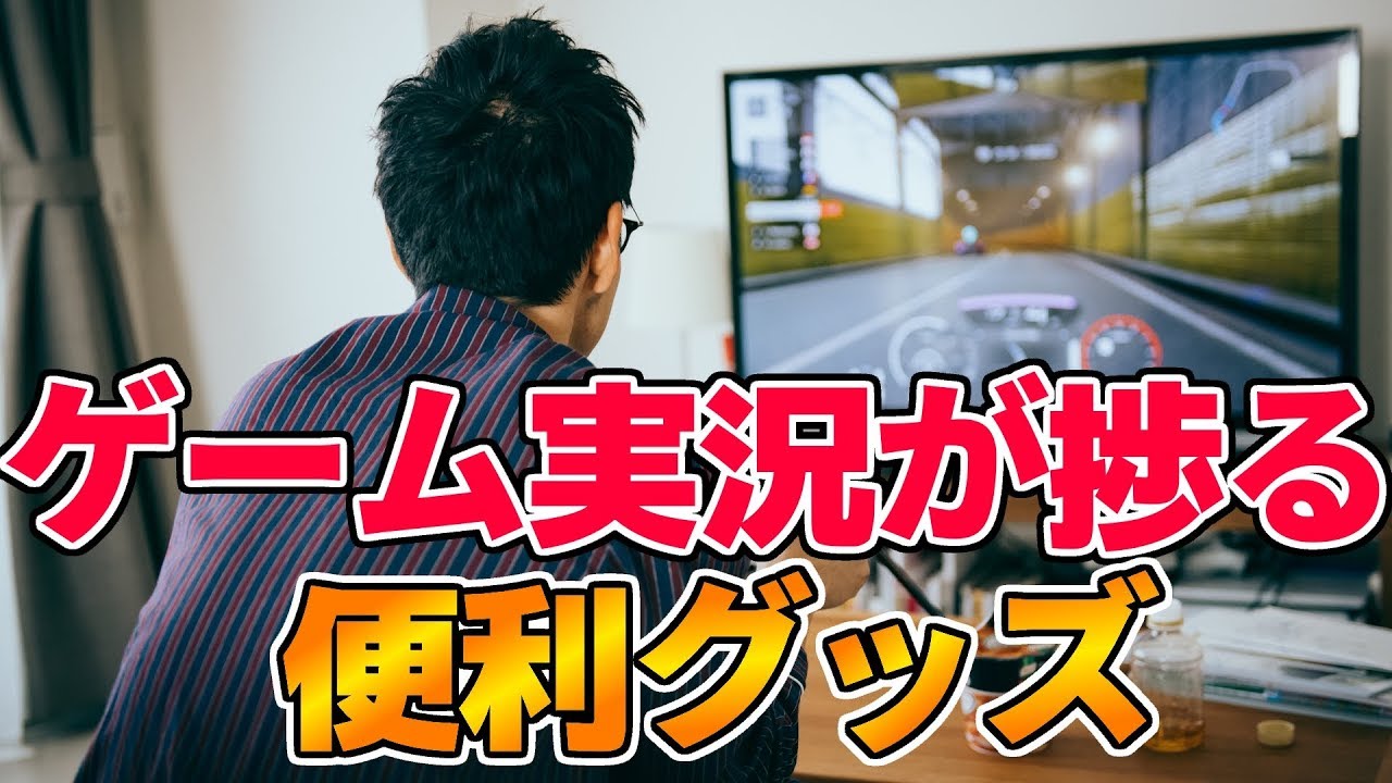 もう手放せない 世界が変わるゲーム実況が捗る便利グッズ3選 Youtube もう手放せない 世界が変わるゲーム実況が捗る便利グッズ3選 Youtube