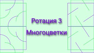 Ротация #3. Многоцветки/Вышивка крестиком