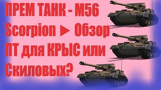 World Of Tanks- ПРЕМ ТАНК - M56 Scorpion ► Обзор пт 7 лвл из самой Америки