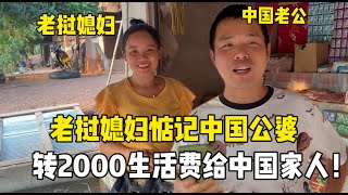 老撾媳婦回娘家探親讓中國老公給婆家轉錢被嫌棄1000夠幹啥