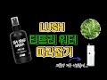 내가 러쉬 안 가는 이유? 초간단 티트리 워터 만들기 :: 화장품 DIY 천연 화장품 :: tea tree water DIY
