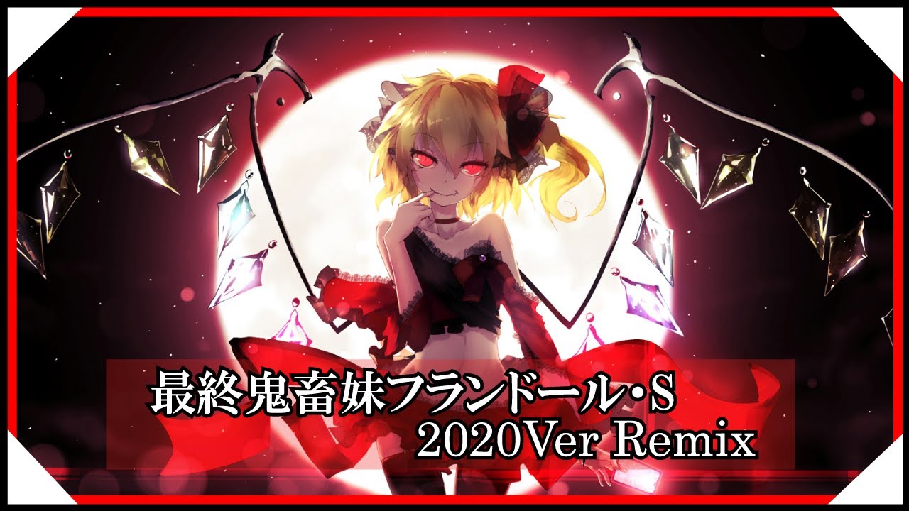 東方アレンジ 最終鬼畜妹フランドール S ver M S Remix U N オーエンは彼女なのか Touhou Arrange Youtube