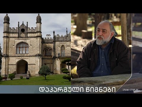 აკა მორჩილაძე დაკარგული წიგნები კორნელი ბოროზდინი მოგონებანი სამეგრელო და სვანეთი სერია 3