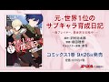 『元・世界1位のサブキャラ育成日記 ～廃プレイヤー、異世界を攻略中!～』コミックス1巻発売PV