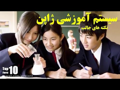 سیستم آموزشی ژاپن و عجایب جالب آن - فارسی لند