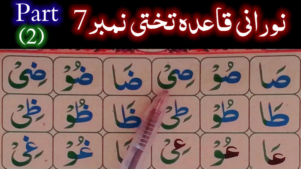 Nurani Qaida Lesson 7 Noorani qaida takhti number 7 part 2 noorani qaida lesson number 7 ...