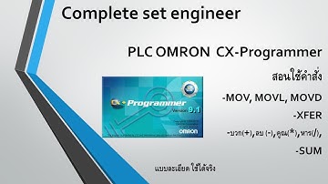 EP.5 สอนใช้คำสั่ง MOV, MOVL, MOVD, +, -, *, /, SUM ของ PLC OMRON Cx-Programmer แบบละเอียด ใช้ได้จริง