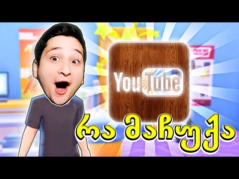 იუთუბმა საჩუქარი მომცა youtubers life 2