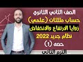 الصف الثاني الثانوي حساب مثلثات زوايا الارتفاع والانخفاض علمي فقط