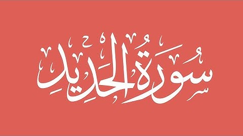 057 - Al-Hadid (The Iron) سورة الحديد || Abdulelah bin Aoun - القارئ عبدالإله بن عون