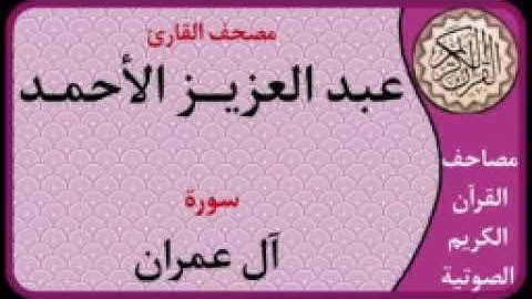 سورة آل عمران l بصوت القارئ عبدالعزيز الأحمد