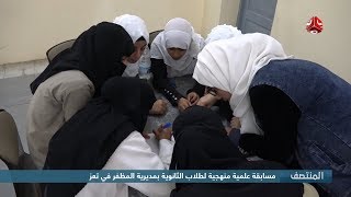 مسابقة علمية منهجية لطلاب الثانوية بمديرية المظفر في تعز