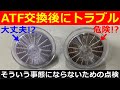 【ATF交換】オートマオイル交換後に故障！？そんなことが無いようにコンタミチェックで診断！日産シーマで実践してみました。