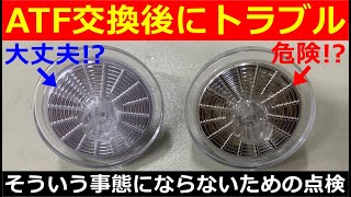 【ATF交換】オートマオイル交換後に故障！？そんなことが無いようにコンタミチェックで診断！日産シーマで実践してみました。