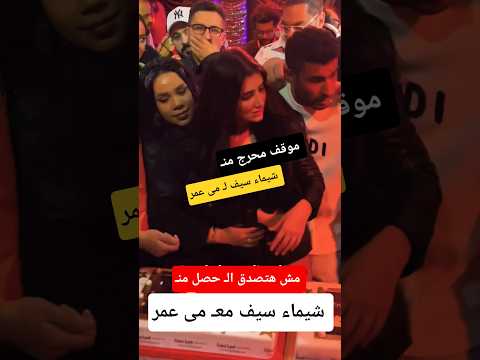 موقف محرج ل الفنانه مي عمر من الفنانه شيماء سيف