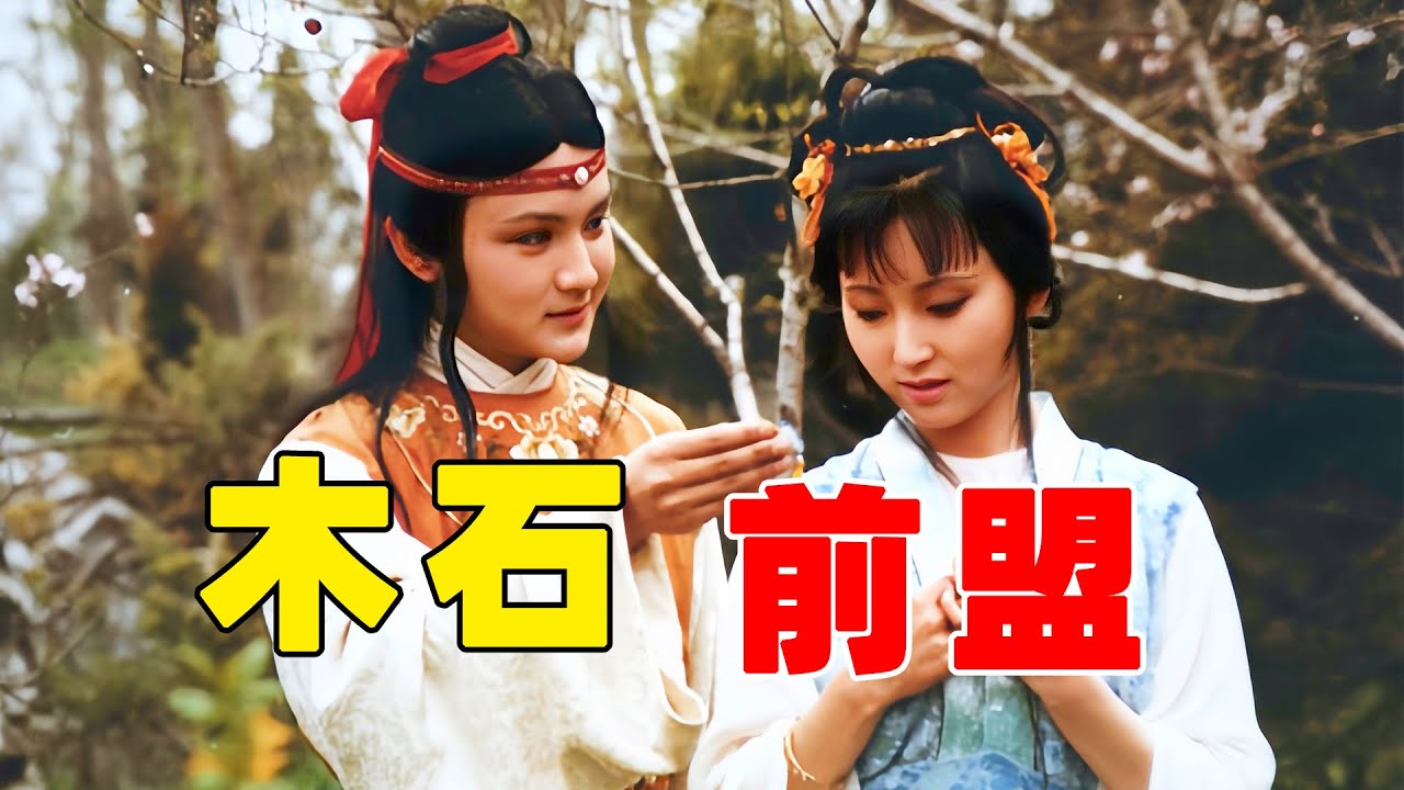 “绛珠仙子”的神话隐喻！为何黛玉是明清小说第一女主？