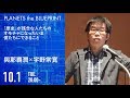 「歴史」が残念な人たちのオモチャになったいま僕たちにできること | 與那覇潤×宇野常寛(2019.10.1/PLANETS the BLUEPRINT)