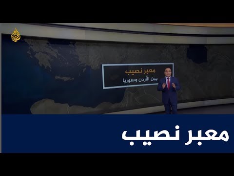 معبر نصيب بين الأردن وسوريا