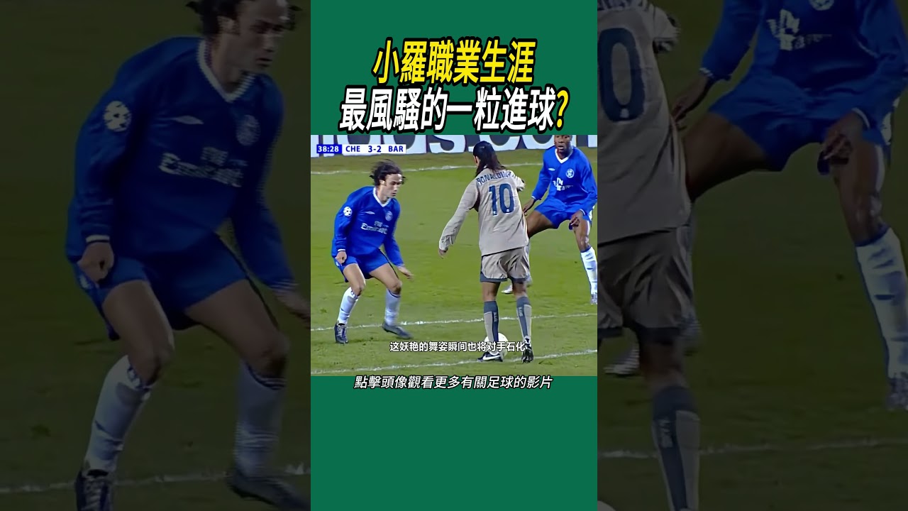 小羅職業生涯最風騷的一粒進球#足球