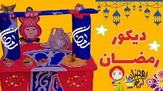 من كرتونه عملت احلي عربيه فول ?رمضان كريم 