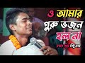 ও আমার !! গুরু ভজন !! হল না !!  guru bhajan gaan kirton bidhu chanda 2023 vojon !! sanatan tv bangla