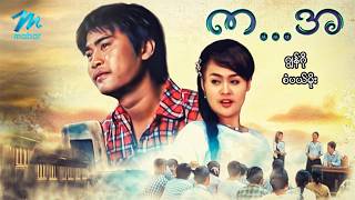 #မြန်မာဇာတ်ကား စ/ဆုံး ကအ ဂျွန်ဂို စံပယ်မိုး #myanmarmoives