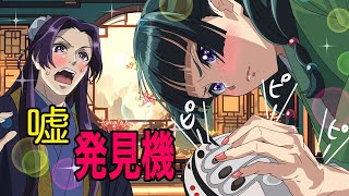 【薬屋のひとりごと】本音が分かる！？嘘発見機を猫猫に使うとどうなるのか？【壬氏】【アニメ】【じんまお】