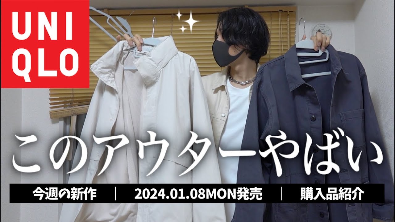 UNIQLO】最強の春アウター降臨！2024.01.08(月)発売 新作アイテム紹介