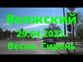 Жизнь в городе. Волжский  29.04.2023г.