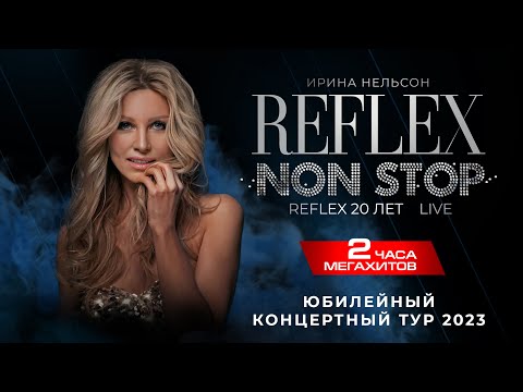 REFLEX — юбилейный концертный тур 2023!