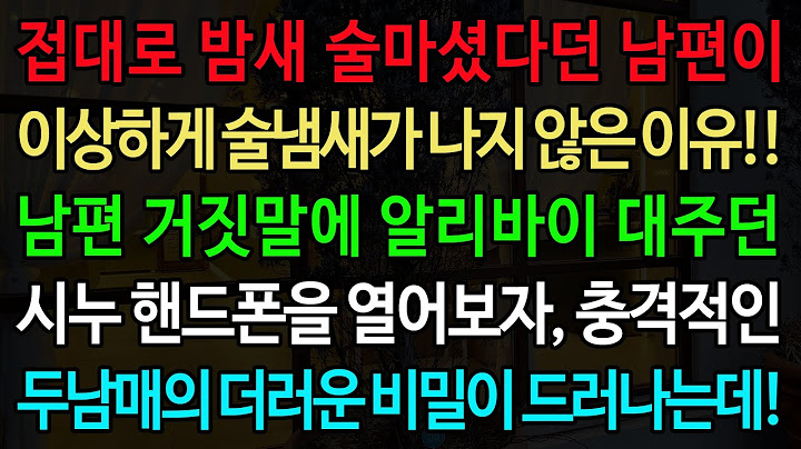 실화사연-접대로 밤새 술마셨다던 남편이 이상하게 술냄새가 나지 않은 이유!! 남편 거짓말에 알리바이 대주던 시누 핸드폰을 열어보자, 충격적인 두남매의 더러운 비밀이 드러나는데!!
