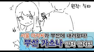 웹툰 더빙 서울 소녀의 부산 여행기 부산 가스나 팬더빙
