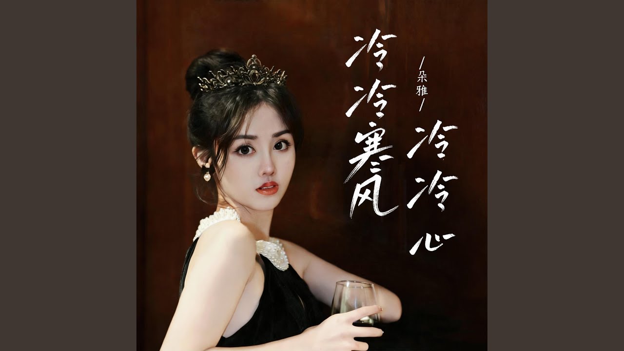 冷冷寒風冷冷心(DJ彭銳版)