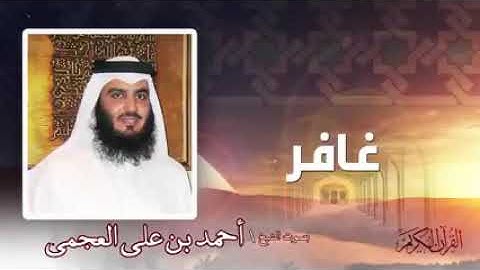 سورة غافر بصوت الشيخ احمد العجمي