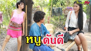 หนูดันดี #ซีรี่ส์อีสาน Thai the series by Starsky