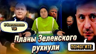 ЗЕЛЕНСКИЙ БОИТСЯ ЗАВЕРШЕНИЯ ВОЙНЫ / СВЯЩЕННИК БЛАГОСЛОВИЛ ТЦК /РУССКИЙ ЯЗЫК ЗАПРЕЩЕН В УКРАИНЕ
