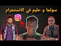 مشكلة سولجا و حليم في الانستجرام راب سوداني